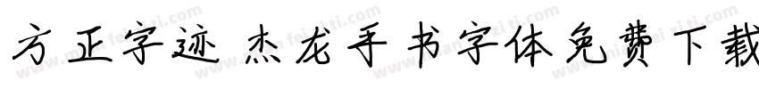 方正字迹 杰龙手书字体免费下载字体转换